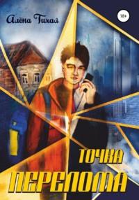 Точка перелома, audiobook Алены Тихой. ISDN68341906