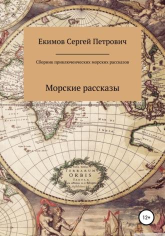Сборник приключенческих морских рассказов, Hörbuch Сергея Петровича Екимова. ISDN68341912