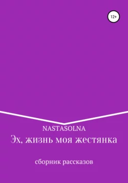 Эх, жизнь моя жестянка -  Nastasolna