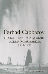 Hədəf – Bakı: “Qara qızıl” Uğrunda Mübarizə. 1917-1922 - Fərhad Cabbarov