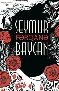 Fərqanə, Seymur Baycan audiobook. ISDN68342021