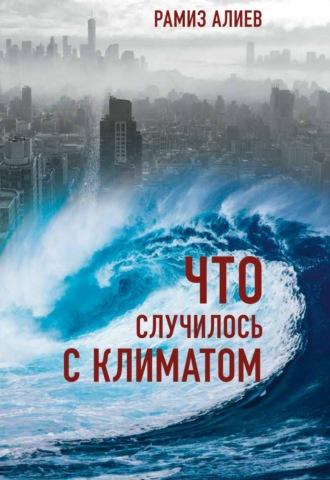 Что случилось с климатом, audiobook Р. А. Алиева. ISDN68342080