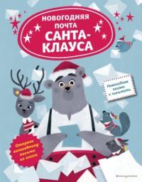 Новогодняя почта Санта-Клауса, audiobook . ISDN68342918