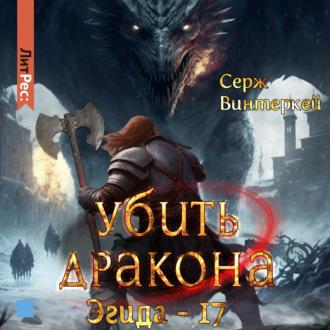 Убить дракона, audiobook Сержа Винтеркей. ISDN68343554