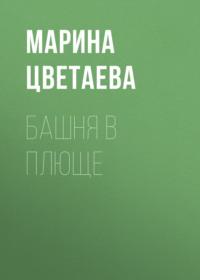 Башня в плюще, audiobook Марины Цветаевой. ISDN68343926