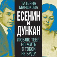 Есенин и Дункан. Люблю тебя, но жить с тобой не буду, аудиокнига . ISDN68343932