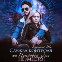 Служба контроля, или Петровой здесь не место!, audiobook Катерины Ши. ISDN68343974