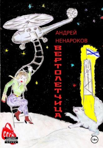 Вертолетчица - Андрей Ненароков