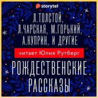 Рождественские рассказы, аудиокнига Коллектива авторов. ISDN68344025