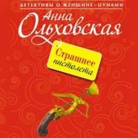 Страшнее пистолета, audiobook Анны Ольховской. ISDN68344172
