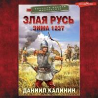 Злая Русь. Зима 1237, książka audio Даниила Калинина. ISDN68344193