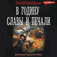 В годину славы и печали, audiobook Евгения Белогорского. ISDN68344196