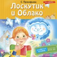 Лоскутик и Облако, książka audio Софьи Прокофьевой. ISDN68344198