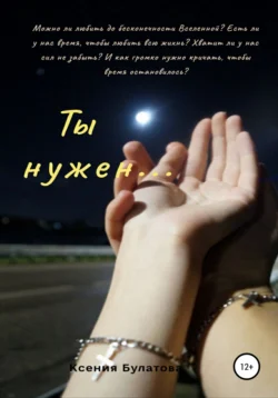 Ты нужен…, audiobook Ксении Булатовой. ISDN68344399