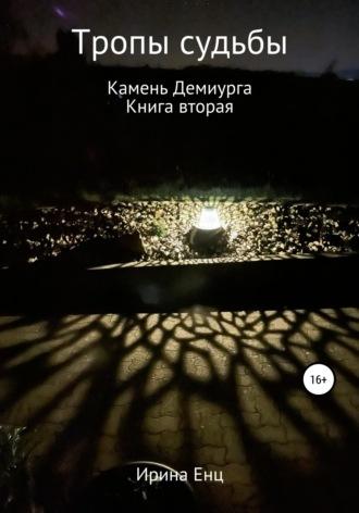 Тропы судьбы. Камень Демиурга. Книга вторая - Ирина Енц