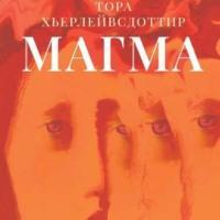 Магма, audiobook Торы Хьерлейвсдоттир. ISDN68344549