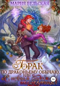 Брак по драконьему обычаю, или с Новым Гадом, наследница!, audiobook Марии Вельской. ISDN68344751