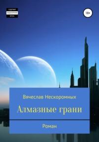 Алмазные грани, аудиокнига Вячеслава Васильевича Нескоромных. ISDN68344753