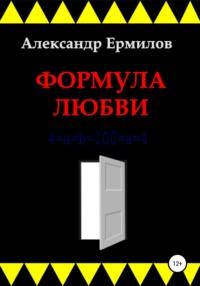 Формула любви, аудиокнига Александра Ермилова. ISDN68346040