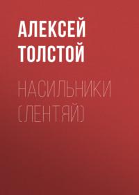 Насильники (Лентяй), książka audio Алексея Толстого. ISDN68346116