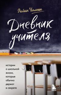 Дневник учителя. Истории о школьной жизни, которые обычно держат в секрете, аудиокнига Райана Уилсона. ISDN68346229