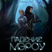 Падение Мэроу, audiobook Мери Ли. ISDN68346325