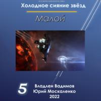 Малой 5, książka audio Юрия Москаленко. ISDN68346331