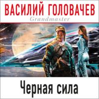 Черная сила, audiobook Василия Головачева. ISDN68346862