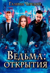 Ведьма. Открытия - Галина Чередий