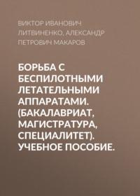 Борьба с беспилотными летательными аппаратами. (Бакалавриат, Магистратура, Специалитет). Учебное пособие., audiobook Александра Петровича Макарова. ISDN68348491