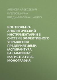 Контрольно-аналитический инструментарий в системе эффективного управления предприятиями. (Аспирантура, Бакалавриат, Магистратура). Монография., audiobook Нины Владимировны Шашло. ISDN68348504