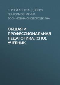 Общая и профессиональная педагогика. (СПО). Учебник. - Ирина Сковородкина