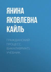 Гражданский процесс. (Бакалавриат). Учебник., аудиокнига Янины Яковлевны Кайль. ISDN68348513