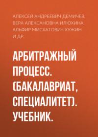 Арбитражный процесс. (Бакалавриат, Специалитет). Учебник., audiobook Алексея Андреевича Демичева. ISDN68348515