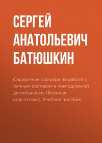 Справочник офицера по работе с личным составом в повседневной деятельности. (Военная подготовка). Учебное пособие., audiobook Сергея Анатольевича Батюшкина. ISDN68348551