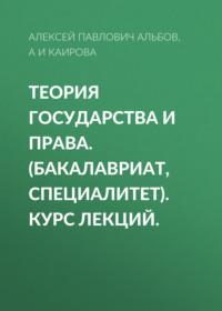 Теория государства и права. (Бакалавриат, Специалитет). Курс лекций., audiobook Алексея Павловича Альбова. ISDN68348564