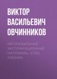 Автомобильные эксплуатационные материалы. (СПО). Учебник., audiobook Виктора Васильевича Овчинникова. ISDN68348701