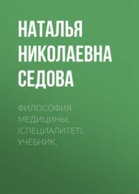 Философия медицины. (Специалитет). Учебник., Hörbuch Натальи Николаевны Седовой. ISDN68348729