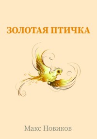 Золотая птичка, аудиокнига Макса Новикова. ISDN68349242