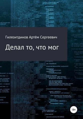 Делал то, что мог, аудиокнига Артёма Сергеевича Гилязитдинова. ISDN68349250