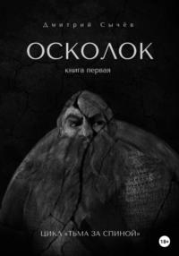 Осколок, аудиокнига Дмитрия Юрьевича Сычёва. ISDN68349253