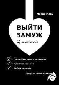 Выйти замуж, książka audio Марии Маду. ISDN68349350