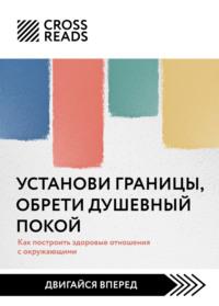 Саммари книги «Установи границы, обрети душевный покой. Как построить здоровые отношения с окружающими», аудиокнига Анны Шустовой. ISDN68349751