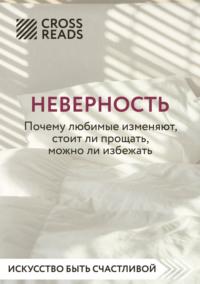 Саммари книги «Неверность. Почему любимые изменяют, стоит ли прощать, можно ли избежать» - Коллектив авторов