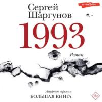 1993, audiobook Сергея Шаргунова. ISDN68350319