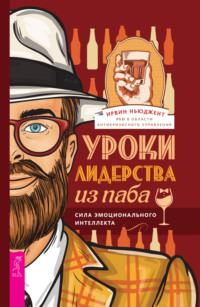 Уроки лидерства из паба. Сила эмоционального интеллекта, аудиокнига Ирвина Ньюджента. ISDN68352959