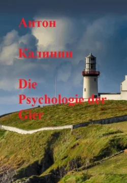 Die Psychologie der Gier - Антон Калинин