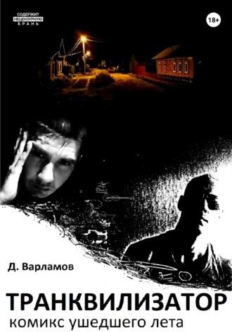 Транквилизатор. Комикс ушедшего лета, audiobook Дмитрия Алексеевича Варламова. ISDN68353705