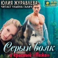 Серый волк и красный «Пежо», książka audio Юлии Журавлевой. ISDN68354834