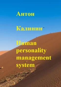 Human personality management system - Антон Калинин